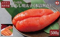 博多ワイン仕込からし明太子500ｇ