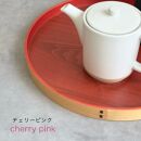 紀州塗り&nbsp;曲げわっぱ&nbsp;丸盆&nbsp;チェリーピンク&nbsp;27cm&nbsp;9寸&nbsp;お盆&nbsp;トレー&nbsp;トレイ&nbsp;カワイイ&nbsp;和風&nbsp;&nbsp;お茶盆&nbsp;プレート