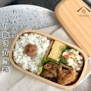 紀州塗り&nbsp;食洗機対応&nbsp;くりぬき弁当箱&nbsp;白木&nbsp;ランチボックス&nbsp;お弁当&nbsp;かわいい&nbsp;弁当女子&nbsp;弁当男子