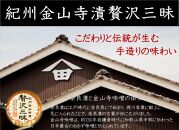 紀州金山寺漬贅沢三昧（350g×2）［YM2］