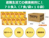備蓄用栄養補給ライフスープ 野菜コンソメ味 70食入 食物アレルギー対応