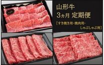 [3回定期便]山形牛ロースお届け便 (すき焼き用、焼肉用、しゃぶしゃぶ用) [大商金山牧場]