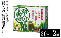 オリヒロ&nbsp;機能性表示食品&nbsp;賢人の食習慣青汁&nbsp;スティックタイプ&nbsp;30本×２箱
