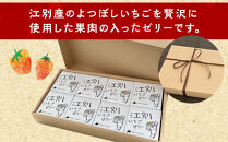 江別いちごゼリー　８個入×１箱（1個　68ｇ）