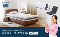 エアウィーヴ　ギフト券　（1万円券）【エアウィーヴオンラインストアで使える】[ エアウィーブ 寝具 人気 おすすめ 割引 チケット クーポン ギフト 商品券 優待券 プレゼント ]