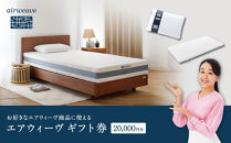 エアウィーヴ　ギフト券　（2万円券）【エアウィーヴオンラインストアで使える】[&nbsp;エアウィーブ&nbsp;寝具&nbsp;人気&nbsp;おすすめ&nbsp;割引&nbsp;チケット&nbsp;クーポン&nbsp;ギフト&nbsp;商品券&nbsp;優待券&nbsp;プレゼント&nbsp;]
