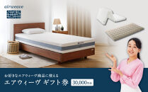 【大府市産お米1kg付】エアウィーヴ　ギフト券　（3万円券）【エアウィーヴオンラインストアで使える】[ エアウィーヴ 寝具 人気 おすすめ 割引 チケット クーポン ギフト 商品券 優待券 プレゼント ]