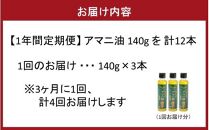 【1年間定期便】アマニ油&nbsp;国内生搾り無精製品&nbsp;食用油&nbsp;「140g×3本」を3ヶ月ごと計4回発送_2507R
