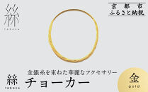 【寺島保太良商店】絲&nbsp;tabane&nbsp;チョーカー＜金＞｜京都&nbsp;伝統工芸&nbsp;ブランド&nbsp;アクセサリー&nbsp;上品&nbsp;人気&nbsp;[&nbsp;金糸を贅沢に使用したチョーカー&nbsp;華やか&nbsp;高級&nbsp;おしゃれ&nbsp;おすすめ&nbsp;金&nbsp;銀&nbsp;宝飾品&nbsp;ギフト&nbsp;プレゼント&nbsp;贈答&nbsp;お取り寄せ&nbsp;通販&nbsp;送料無料&nbsp;ふるさと納税&nbsp;]