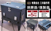 焼豚器/燻製器_小