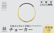 【寺島保太良商店】絲&nbsp;tabane&nbsp;チョーカー＜弁柄漆(赤)＞｜京都&nbsp;伝統工芸&nbsp;ブランド&nbsp;アクセサリー&nbsp;上品&nbsp;人気&nbsp;[&nbsp;金糸を贅沢に使用したチョーカー&nbsp;華やか&nbsp;高級&nbsp;おしゃれ&nbsp;おすすめ&nbsp;金&nbsp;銀&nbsp;宝飾品&nbsp;ギフト&nbsp;プレゼント&nbsp;贈答&nbsp;お取り寄せ&nbsp;通販&nbsp;送料無料&nbsp;ふるさと納税&nbsp;]