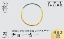 【寺島保太良商店】絲&nbsp;tabane&nbsp;チョーカー＜舛花漆(青)＞｜京都&nbsp;伝統工芸&nbsp;ブランド&nbsp;アクセサリー&nbsp;上品&nbsp;人気&nbsp;[&nbsp;金糸を贅沢に使用したチョーカー&nbsp;華やか&nbsp;高級&nbsp;おしゃれ&nbsp;おすすめ&nbsp;金&nbsp;銀&nbsp;宝飾品&nbsp;ギフト&nbsp;プレゼント&nbsp;贈答&nbsp;お取り寄せ&nbsp;通販&nbsp;送料無料&nbsp;ふるさと納税&nbsp;]