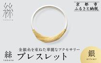 【寺島保太良商店】絲&nbsp;tabane&nbsp;ブレスレット＜銀＞｜京都&nbsp;伝統工芸&nbsp;ブランド&nbsp;アクセサリー&nbsp;上品&nbsp;人気&nbsp;[&nbsp;金糸を贅沢に使用したブレスレット&nbsp;華やか&nbsp;高級&nbsp;おしゃれ&nbsp;おすすめ&nbsp;金&nbsp;銀&nbsp;宝飾品&nbsp;ギフト&nbsp;プレゼント&nbsp;贈答&nbsp;お取り寄せ&nbsp;通販&nbsp;送料無料&nbsp;ふるさと納税&nbsp;]