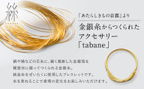 【寺島保太良商店】絲&nbsp;tabane&nbsp;ブレスレット＜銀＞｜京都&nbsp;伝統工芸&nbsp;ブランド&nbsp;アクセサリー&nbsp;上品&nbsp;人気&nbsp;[&nbsp;金糸を贅沢に使用したブレスレット&nbsp;華やか&nbsp;高級&nbsp;おしゃれ&nbsp;おすすめ&nbsp;金&nbsp;銀&nbsp;宝飾品&nbsp;ギフト&nbsp;プレゼント&nbsp;贈答&nbsp;お取り寄せ&nbsp;通販&nbsp;送料無料&nbsp;ふるさと納税&nbsp;]