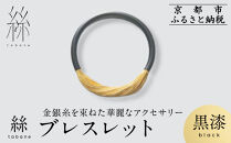 【寺島保太良商店】絲&nbsp;tabane&nbsp;ブレスレット＜黒漆＞｜京都&nbsp;伝統工芸&nbsp;ブランド&nbsp;アクセサリー&nbsp;上品&nbsp;人気&nbsp;[&nbsp;金糸を贅沢に使用したブレスレット&nbsp;華やか&nbsp;高級&nbsp;おしゃれ&nbsp;おすすめ&nbsp;金&nbsp;銀&nbsp;宝飾品&nbsp;ギフト&nbsp;プレゼント&nbsp;贈答&nbsp;お取り寄せ&nbsp;通販&nbsp;送料無料&nbsp;ふるさと納税&nbsp;]
