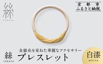 【寺島保太良商店】絲&nbsp;tabane&nbsp;ブレスレット＜白漆＞｜京都&nbsp;伝統工芸&nbsp;ブランド&nbsp;アクセサリー&nbsp;上品&nbsp;人気&nbsp;[&nbsp;金糸を贅沢に使用したブレスレット&nbsp;華やか&nbsp;高級&nbsp;おしゃれ&nbsp;おすすめ&nbsp;金&nbsp;銀&nbsp;宝飾品&nbsp;ギフト&nbsp;プレゼント&nbsp;贈答&nbsp;お取り寄せ&nbsp;通販&nbsp;送料無料&nbsp;ふるさと納税&nbsp;]