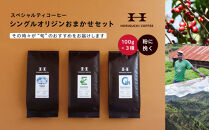 ＜スペシャルティコーヒー＞旬のおすすめシングルオリジン3種セット（100g×3種：粉に挽く）