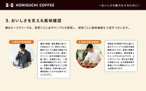 ＜スペシャルティコーヒー＞旬のおすすめシングルオリジン3種セット（100g×3種：粉に挽く）