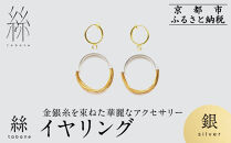 【寺島保太良商店】絲&nbsp;tabane&nbsp;イヤリング＜銀＞｜京都&nbsp;伝統工芸&nbsp;ブランド&nbsp;アクセサリー&nbsp;上品&nbsp;人気&nbsp;[&nbsp;金糸を贅沢に使用したイヤリング&nbsp;華やか&nbsp;高級&nbsp;おしゃれ&nbsp;おすすめ&nbsp;金&nbsp;銀&nbsp;宝飾品&nbsp;ギフト&nbsp;プレゼント&nbsp;贈答&nbsp;お取り寄せ&nbsp;通販&nbsp;送料無料&nbsp;ふるさと納税&nbsp;]
