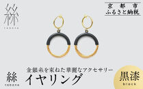 【寺島保太良商店】絲&nbsp;tabane&nbsp;イヤリング＜黒漆＞｜京都&nbsp;伝統工芸&nbsp;ブランド&nbsp;アクセサリー&nbsp;上品&nbsp;人気&nbsp;[&nbsp;金糸を贅沢に使用したイヤリング&nbsp;華やか&nbsp;高級&nbsp;おしゃれ&nbsp;おすすめ&nbsp;金&nbsp;銀&nbsp;宝飾品&nbsp;ギフト&nbsp;プレゼント&nbsp;贈答&nbsp;お取り寄せ&nbsp;通販&nbsp;送料無料&nbsp;ふるさと納税&nbsp;]