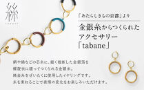 【寺島保太良商店】絲&nbsp;tabane&nbsp;イヤリング＜黒漆＞｜京都&nbsp;伝統工芸&nbsp;ブランド&nbsp;アクセサリー&nbsp;上品&nbsp;人気&nbsp;[&nbsp;金糸を贅沢に使用したイヤリング&nbsp;華やか&nbsp;高級&nbsp;おしゃれ&nbsp;おすすめ&nbsp;金&nbsp;銀&nbsp;宝飾品&nbsp;ギフト&nbsp;プレゼント&nbsp;贈答&nbsp;お取り寄せ&nbsp;通販&nbsp;送料無料&nbsp;ふるさと納税&nbsp;]