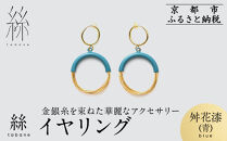 【寺島保太良商店】絲&nbsp;tabane&nbsp;イヤリング＜舛花漆(青)＞｜京都&nbsp;伝統工芸&nbsp;ブランド&nbsp;アクセサリー&nbsp;上品&nbsp;人気&nbsp;[&nbsp;金糸を贅沢に使用したイヤリング&nbsp;華やか&nbsp;高級&nbsp;おしゃれ&nbsp;おすすめ&nbsp;金&nbsp;銀&nbsp;宝飾品&nbsp;ギフト&nbsp;プレゼント&nbsp;贈答&nbsp;お取り寄せ&nbsp;通販&nbsp;送料無料&nbsp;ふるさと納税&nbsp;]