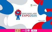 【大東市ふるさと納税】大阪・関西万博入場チケット＜早割一日券／大人＞EXPO 2025