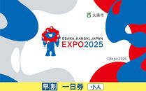 【大東市ふるさと納税】大阪・関西万博入場チケット＜早割一日券／小人＞EXPO 2025