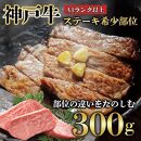 神戸牛 ステーキ 希少部位 300g 真空パック