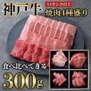 神戸牛 焼肉 4点盛り 300g(専用仕切り箱)