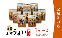芳醇ぶちうまいすり800g　1ケース（１０個）