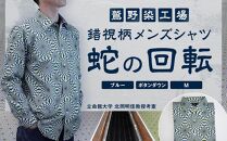 【鷲野染工場】錯視柄メンズシャツ&nbsp;蛇の回転&nbsp;＜カラー:ブルー系&nbsp;サイズ:M&nbsp;襟:ボタンダウン＞［&nbsp;京都&nbsp;手染め&nbsp;デザイン&nbsp;シャツ&nbsp;オリジナル&nbsp;アート&nbsp;コラボ&nbsp;京都製&nbsp;日本製&nbsp;高品質&nbsp;人気&nbsp;おすすめ&nbsp;プレゼント&nbsp;ギフト&nbsp;おしゃれ&nbsp;送料無料&nbsp;ふるさと納税&nbsp;］