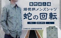 【鷲野染工場】錯視柄メンズシャツ&nbsp;蛇の回転&nbsp;＜カラー:ブルー系&nbsp;サイズ:L&nbsp;襟:ボタンダウン＞［&nbsp;京都&nbsp;手染め&nbsp;デザイン&nbsp;シャツ&nbsp;オリジナル&nbsp;アート&nbsp;コラボ&nbsp;京都製&nbsp;日本製&nbsp;高品質&nbsp;人気&nbsp;おすすめ&nbsp;プレゼント&nbsp;ギフト&nbsp;おしゃれ&nbsp;送料無料&nbsp;ふるさと納税&nbsp;］
