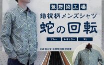 【鷲野染工場】錯視柄メンズシャツ&nbsp;蛇の回転&nbsp;＜カラー:ブルー系&nbsp;サイズ:XL&nbsp;襟:レギュラー＞［&nbsp;京都&nbsp;手染め&nbsp;デザイン&nbsp;シャツ&nbsp;オリジナル&nbsp;アート&nbsp;コラボ&nbsp;京都製&nbsp;日本製&nbsp;高品質&nbsp;人気&nbsp;おすすめ&nbsp;プレゼント&nbsp;ギフト&nbsp;おしゃれ&nbsp;送料無料&nbsp;ふるさと納税&nbsp;］