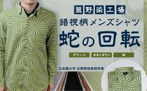 【鷲野染工場】錯視柄メンズシャツ&nbsp;蛇の回転&nbsp;＜カラー:グリーン系&nbsp;サイズ:M&nbsp;襟:ボタンダウン＞［&nbsp;京都&nbsp;手染め&nbsp;デザイン&nbsp;シャツ&nbsp;オリジナル&nbsp;アート&nbsp;コラボ&nbsp;京都製&nbsp;日本製&nbsp;高品質&nbsp;人気&nbsp;おすすめ&nbsp;プレゼント&nbsp;ギフト&nbsp;おしゃれ&nbsp;送料無料&nbsp;ふるさと納税&nbsp;］