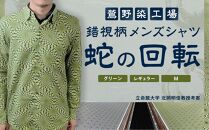 【鷲野染工場】錯視柄メンズシャツ&nbsp;蛇の回転&nbsp;＜カラー:グリーン系&nbsp;サイズ:M&nbsp;襟:レギュラー＞［&nbsp;京都&nbsp;手染め&nbsp;デザイン&nbsp;シャツ&nbsp;オリジナル&nbsp;アート&nbsp;コラボ&nbsp;京都製&nbsp;日本製&nbsp;高品質&nbsp;人気&nbsp;おすすめ&nbsp;プレゼント&nbsp;ギフト&nbsp;おしゃれ&nbsp;送料無料&nbsp;ふるさと納税&nbsp;］