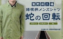 【鷲野染工場】錯視柄メンズシャツ&nbsp;蛇の回転&nbsp;＜カラー:グリーン系&nbsp;サイズ:XL&nbsp;襟:レギュラー＞［&nbsp;京都&nbsp;手染め&nbsp;デザイン&nbsp;シャツ&nbsp;オリジナル&nbsp;アート&nbsp;コラボ&nbsp;京都製&nbsp;日本製&nbsp;高品質&nbsp;人気&nbsp;おすすめ&nbsp;プレゼント&nbsp;ギフト&nbsp;おしゃれ&nbsp;送料無料&nbsp;ふるさと納税&nbsp;］