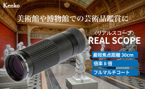 ケンコー 単眼鏡 リアルスコープ 8×20 4961607904008 | 高倍率 芸術鑑賞 美術館 博物館 人気 おすすめ 送料無料 東京 中野区