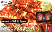 《完全無添加》 冬白菜使用  [カット済み]筑北村 特産 西条白菜のキムチ　松ちゃんキムチ工房の元（ゲン） キムチ 1kg（500g×2）｜発酵食品 人気店 手作り 西条白菜 冬採れ白菜 キムチ 熟成 無添加  長野県 筑北村 送料無料 ふるさと納税