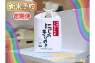 【令和8年産・新米予約・定期便】新潟県南魚沼産にじのきらめき　2kg×６か月　大粒・コシヒカリに負けないおいしさ！【2026年10月中旬より1ヶ月以内に順次発送予定】