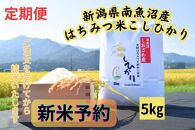 【令和8年産・新米予約・定期便】新潟県南魚沼産（塩沢地区）はちみつ米コシヒカリ&nbsp;5kg×12か月　※蜂蜜発酵液肥料栽培【2026年9月下旬より1ヶ月以内に順次発送予定】