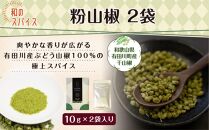 山椒粉 2個セット