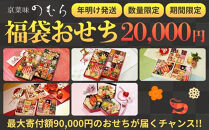 おせち&nbsp;福袋&nbsp;新年特別企画《2026年&nbsp;数量限定》【京菜味&nbsp;のむら】［&nbsp;京都&nbsp;おせち&nbsp;おせち料理&nbsp;京料理&nbsp;人気&nbsp;おすすめ&nbsp;2026&nbsp;正月&nbsp;お祝い&nbsp;グルメ&nbsp;ご自宅用&nbsp;冷凍&nbsp;送料無料&nbsp;お取り寄せ&nbsp;］