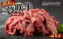 【訳あり　数量限定】遠州夢咲牛　切り落とし&nbsp;2000g&nbsp;（200ｇ×10パック）&nbsp;静岡県　地元大人気！！お肉屋さんマルマツのスライス　和牛　