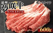 遠州夢咲牛　バラスライス　600g&nbsp;（200ｇ×3パック）&nbsp;静岡県　和牛　お肉屋さんマルマツ