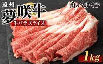 遠州夢咲牛　バラスライス　1000g（200ｇ×5パック）&nbsp;&nbsp;静岡県　和牛　お肉屋さんマルマツ