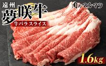 遠州夢咲牛　バラスライス　1600g&nbsp;（200ｇ×8パック）&nbsp;静岡県　和牛　お肉屋さんマルマツ