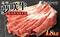 遠州夢咲牛　バラスライス　1800g（200ｇ×9パック）&nbsp;&nbsp;静岡県　和牛　お肉屋さんマルマツ