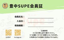  豊中Supe会員証(3か月分)