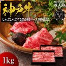 神戸牛&nbsp;しゃぶしゃぶすき焼き&nbsp;肩ロース&nbsp;切り落とし&nbsp;1kg&nbsp;【雄三郎監修】&nbsp;食べログ百名店